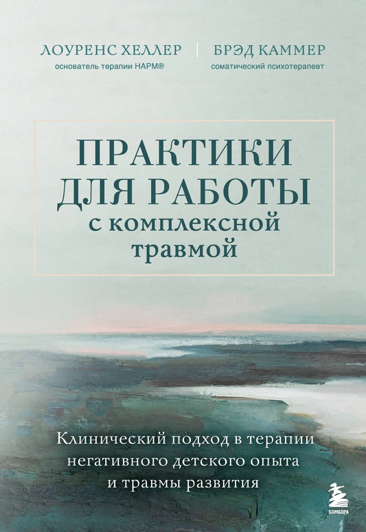 Книга по психологии Sovabooks о практиках для работы с комплексной травмой и негативным детским опытом, изображение обложки.