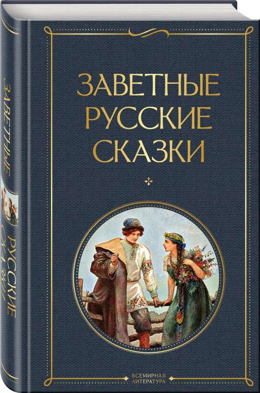 Книга "Заветные русские сказки" от Sovabooks, сборник классических русских сказок с яркими иллюстрациями.
