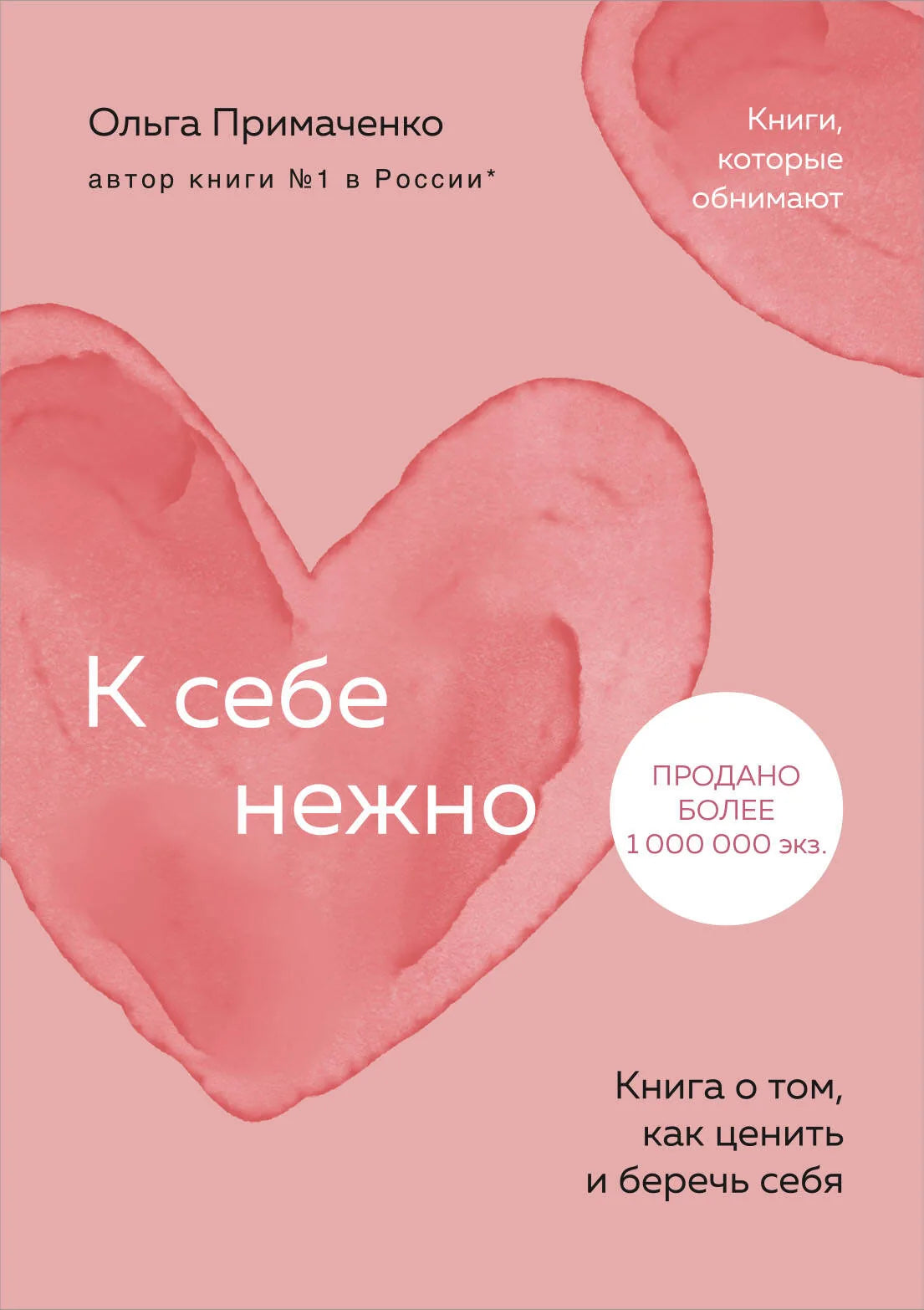 Книга "К себе нежно" Примаченко О.В. о заботе о себе, психологическая литература, мягкая обложка, издание Sovabooks.