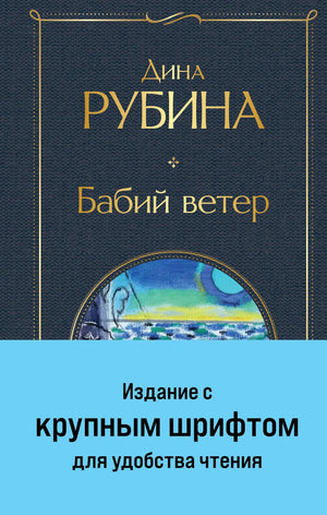 Обложка книги "Бабий ветер" Дина Рубина, современная русская художественная литература, крупный шрифт, Sovabooks.