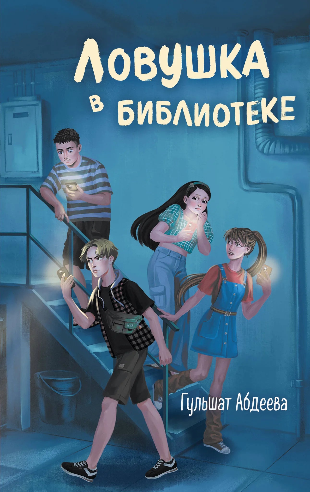 Книга «Ловушка в библиотеке» — Абдеева Г., Эксмо. 2024, твердая обложка
