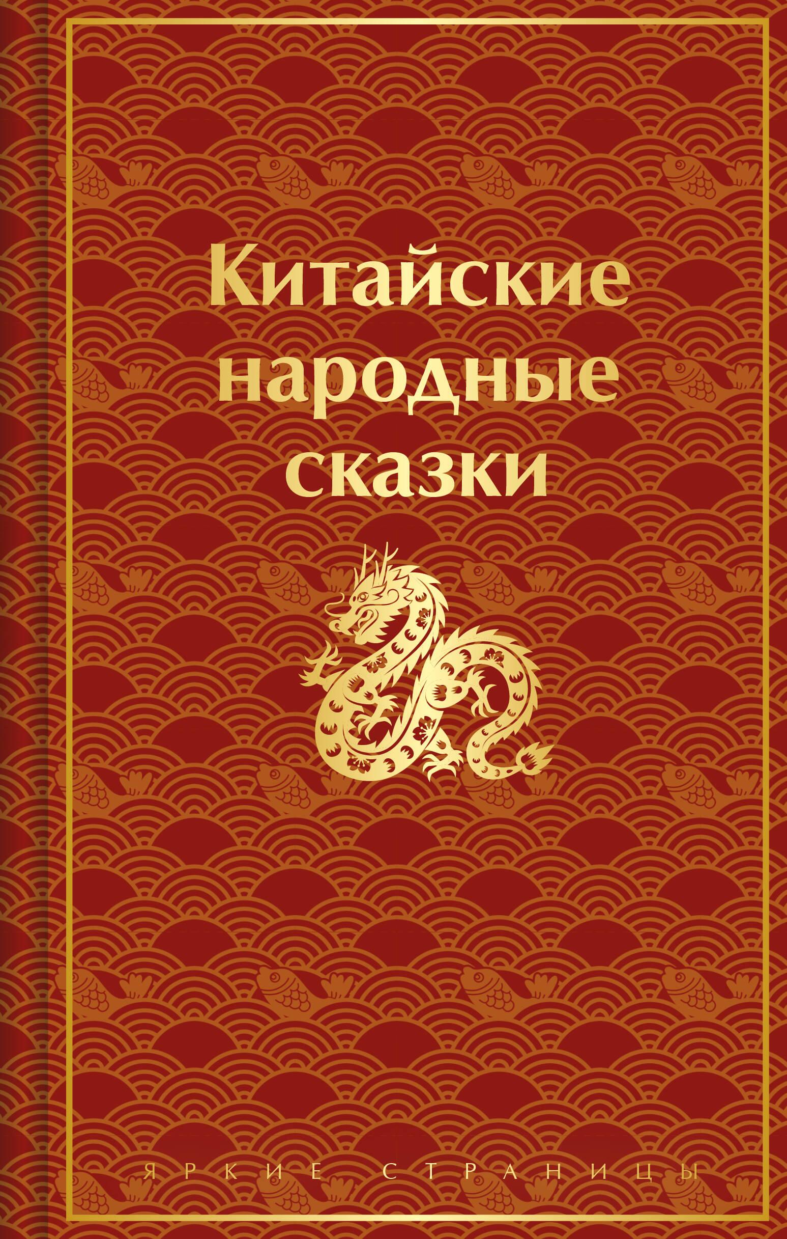 Китайские народные сказки (лимитированный дизайн)