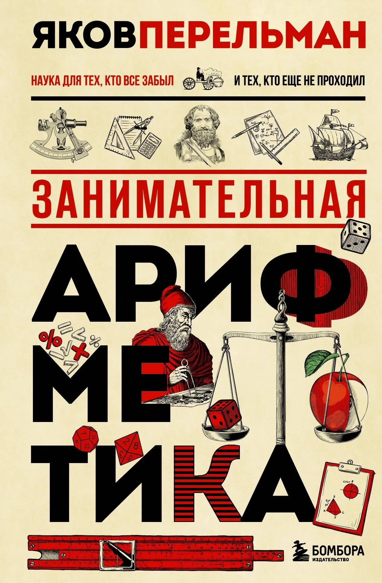 Учебник "Занимательная арифметика" Sovabooks с яркой обложкой, учебный материал по математике для детей и школьников