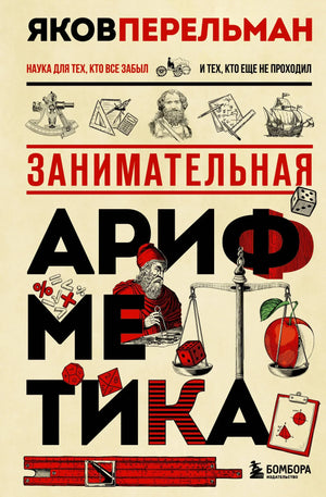 Обложка книги "Занимательная арифметика" Я.И. Перельман, научное образовательное издание с новым оформлением, для обучения и развития.