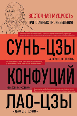 Изображение книги "Искусство войны. Беседы и суждения. Дао дэ цзин" от Sovabooks, российская книга по восточной мудрости.