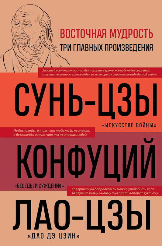 Изображение книги "Искусство войны. Беседы и суждения. Дао дэ цзин" от Sovabooks, российская книга по восточной мудрости.