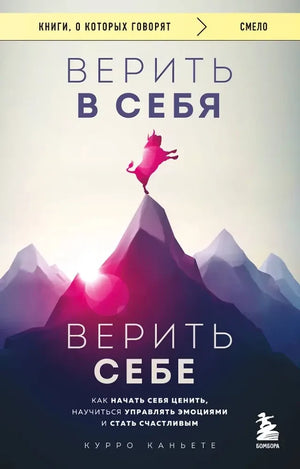 Верить в себя. Верить себе. Как начать себя ценить, научиться управлять эмоциями и стать счастливым (Курро Каньете) - обложка