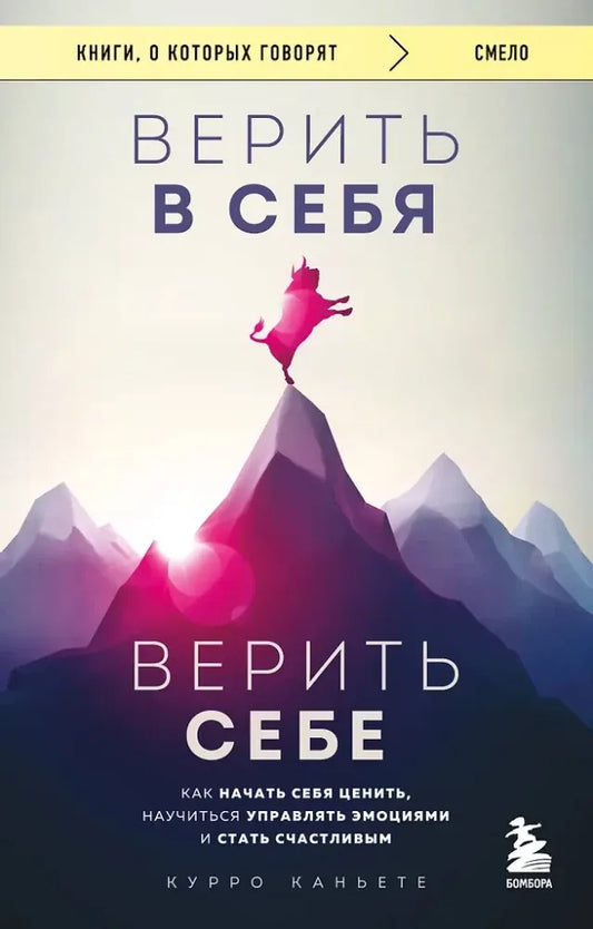 Верить в себя. Верить себе. Как начать себя ценить, научиться управлять эмоциями и стать счастливым (Курро Каньете) - обложка