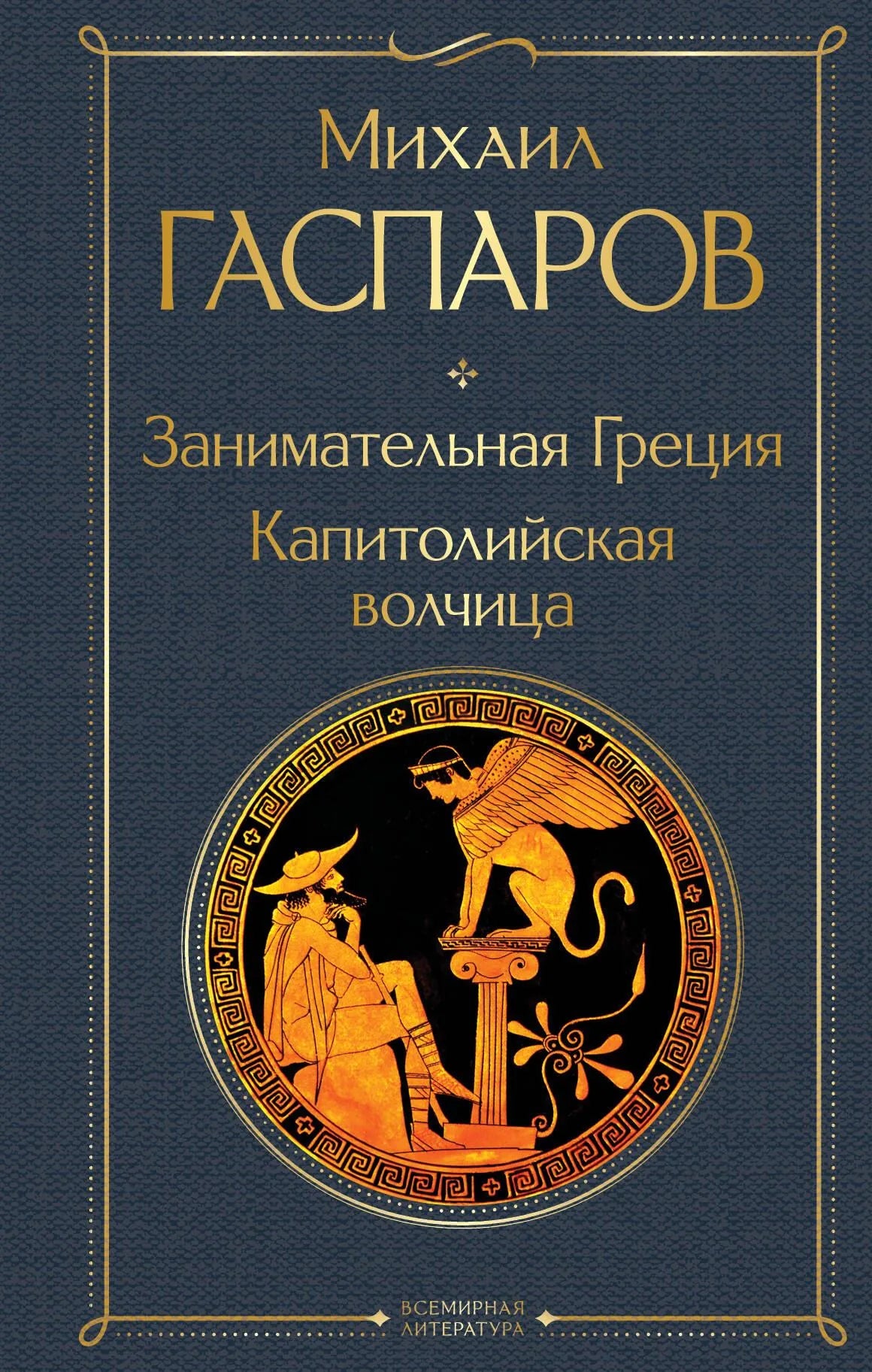 Книга «Занимательная Греция. Капитолийская волчица» — Гаспаров М.Л., Эксмо. 2024, твердая обложка