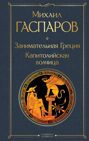Книга «Занимательная Греция. Капитолийская волчица» — Гаспаров М.Л., Эксмо. 2024, твердая обложка