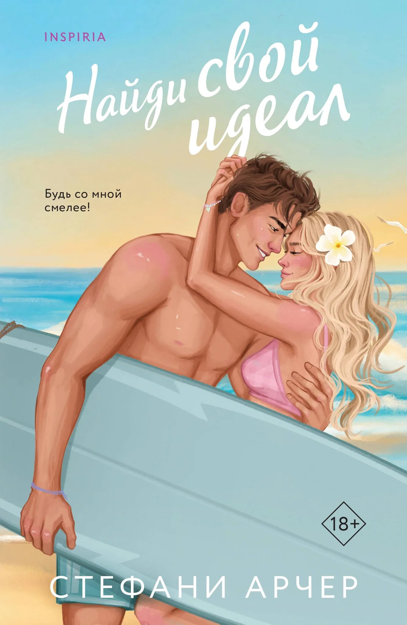 Книга «Найди свой идеал» — Арчер С., Эксмо. 2026, мягкая обложка
