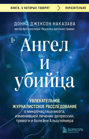 Книга "Ангел и убийца" от Sovabooks — научное расследование о микрочастице мозга, влияющей на лечение депрессии и болезни Альцгеймера