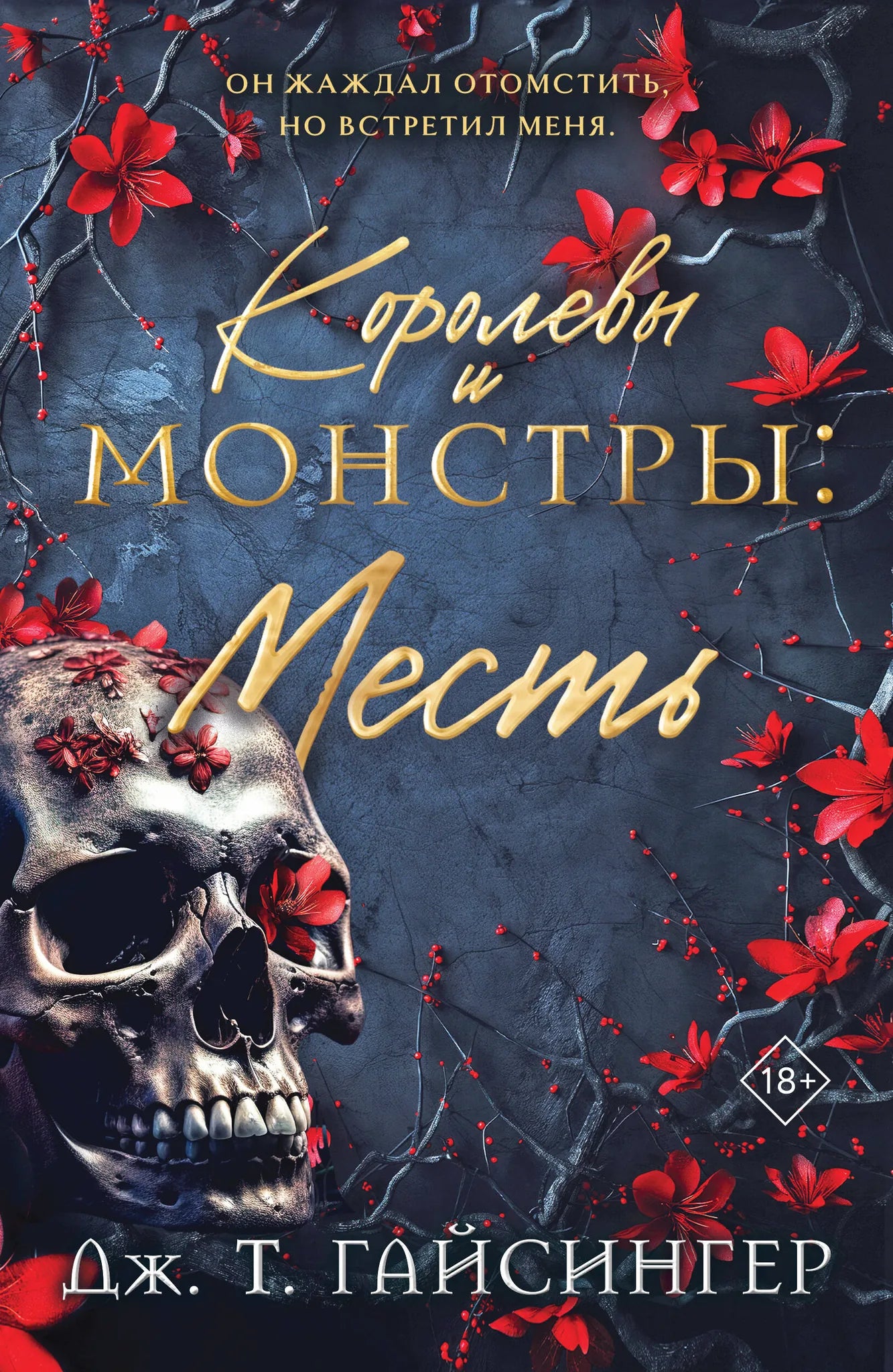 Обложка книги "Королевы и монстры: Месть" от Sovabooks, роман в жанре фантастической романтики, изображение на фронтальной стороне.