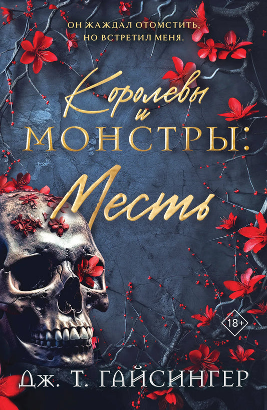 Обложка книги "Королевы и монстры: Месть" от Sovabooks, роман в жанре фантастика и любовь, изображение на фоне темных теней
