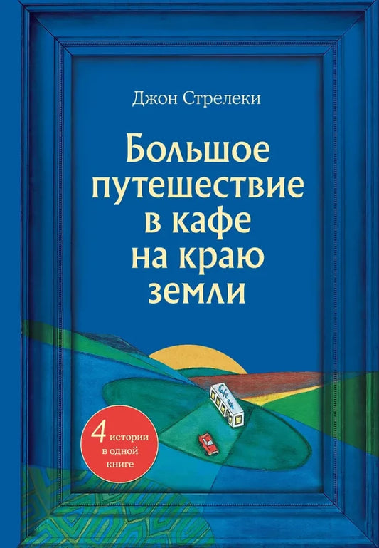 Обложка книги «Большое путешествие в кафе на краю земли» — психологическая нон-фикшн, издание Sovabooks, 9785041936846.