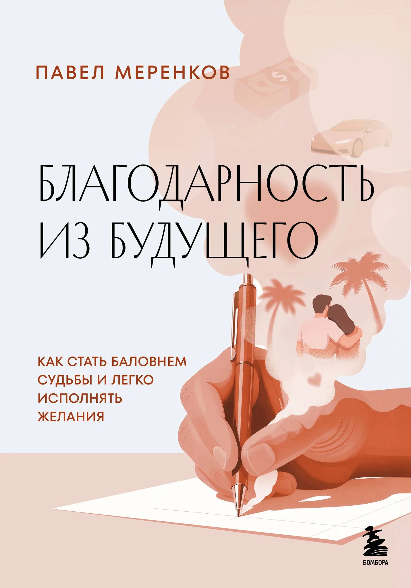 Книга "Благодарность из будущего" от Sovabooks, обложка с изображением, о духовных практиках для исполнения желаний.