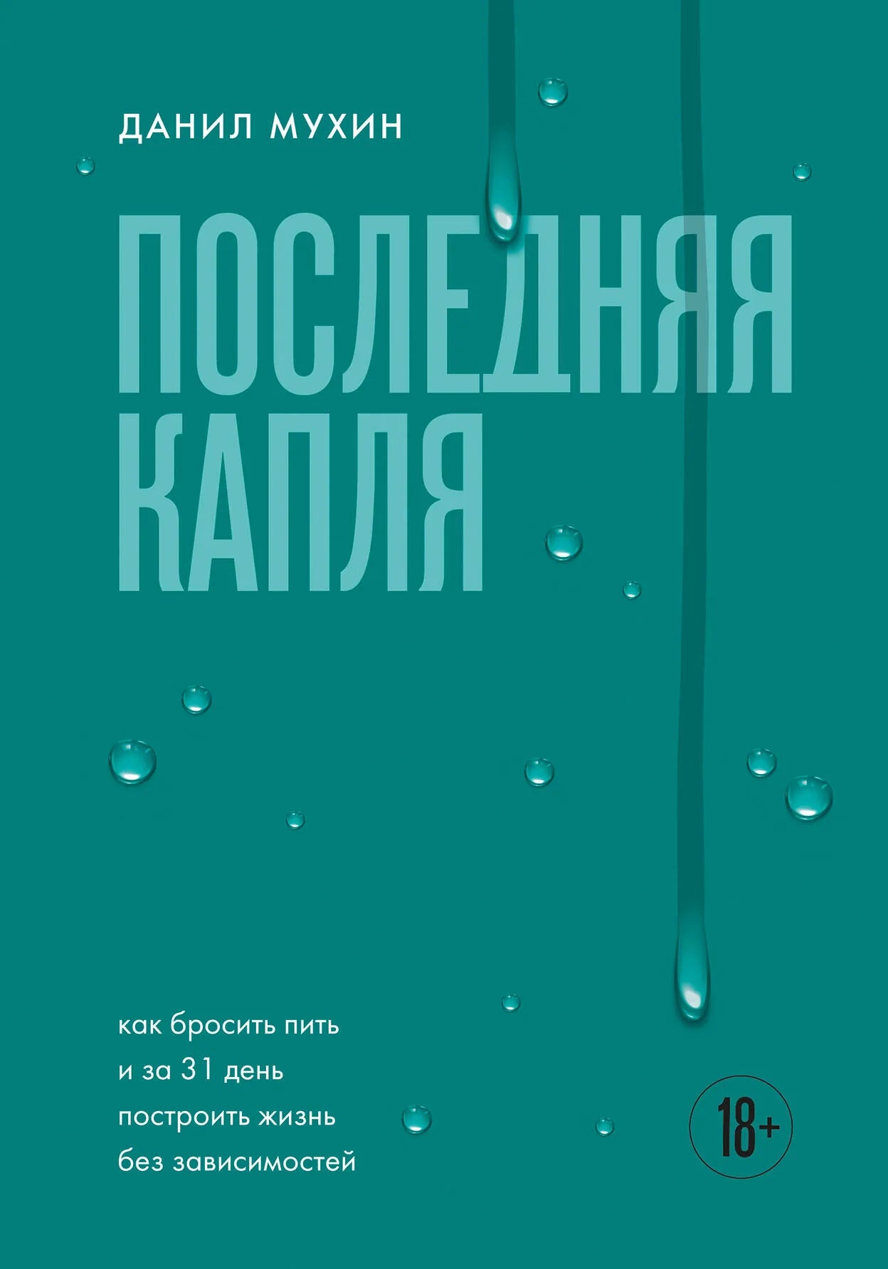 Книга "Последняя капля" по борьбе с зависимостями, издана Sovabooks, изображение обложки на белом фоне.