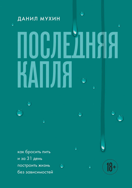 Книга "Последняя капля" по борьбе с зависимостями, издана Sovabooks, изображение обложки на белом фоне.
