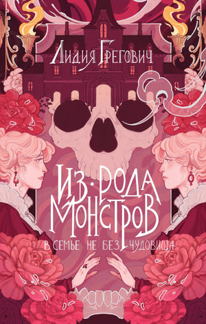 Книга «Из рода монстров» — Грегович Л., Эксмо. 2026, твердая обложка