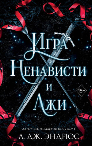 Обложка книги "Игра ненависти и лжи" Е.А. Кузьменко, фантастический роман на русском языке, изображение с ISBN 9785041947798.