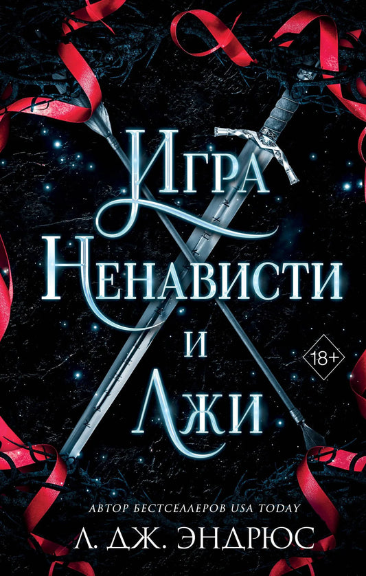 Обложка книги "Игра ненависти и лжи" №5, фантастический роман на русском языке, издательство Sovabooks.