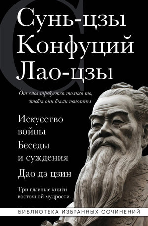 Книга "Искусство войны. Беседы и суждения. Дао дэ цзин" от Sovabooks, издана как духовная и восточная мудрость