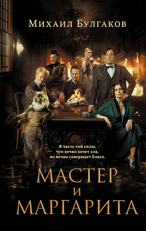 Русский художественный роман "Мастер и Маргарита" Булгакова, 2024, с фотографиями со съемок, изданный Sovabooks.