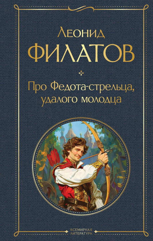 Обложка книги "Про Федота-стрельца, удалого молодца" в жанре классической литературы, издание Sovabooks, изображение на веб-обложке.