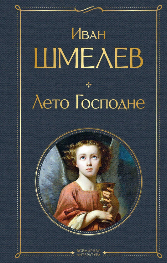 Обложка книги "Лето Господне" из классики Sovabooks, художественное изображение на белом фоне, мягкая переплёт.
