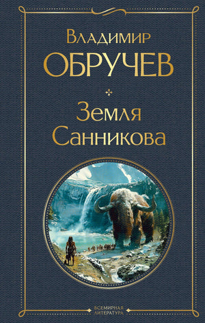 Российская приключенческая книга "Земля Санникова" Владимира Обручева, издание Sovabooks, изображение обложки и ISBN 9785041949600