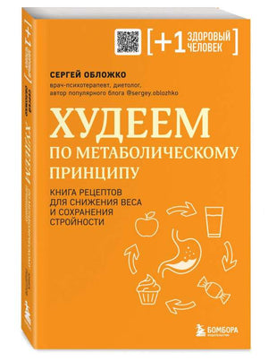 Книга "Худеем по метаболическому принципу" от Sovabooks, русская книга о здоровье и диетах, изображение обложки.