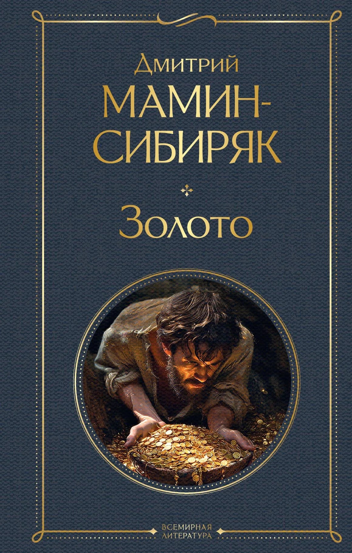 Обложка книги "Золото" — русская классическая художественная литература Sovabooks, мягкая обложка, изображение на фоне.
