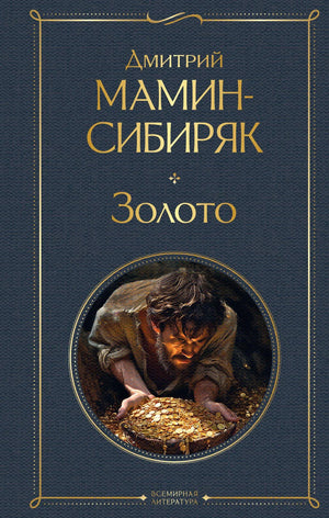 Книга "Золото" Мамин-Сибиряк Д.Н., художественная литература, классика русской fiction, издание Sovabooks, обложка с названием