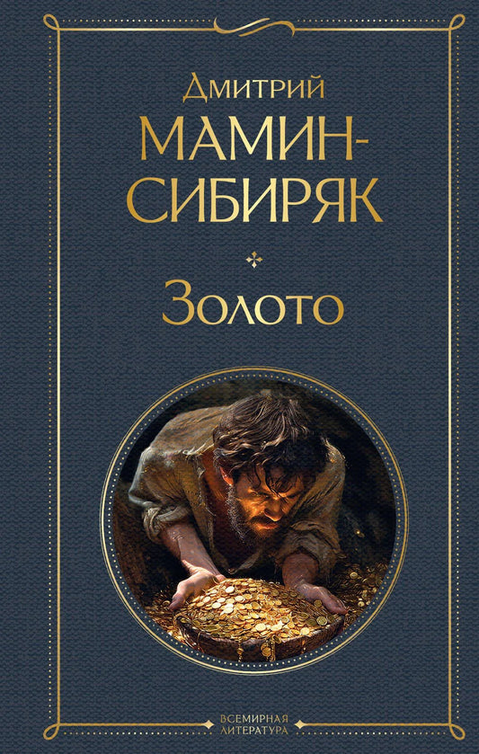 Золотое классическое издание книги из серии Fiction Classics от Sovabooks, изображение с обложкой и ISBN 9785041952297