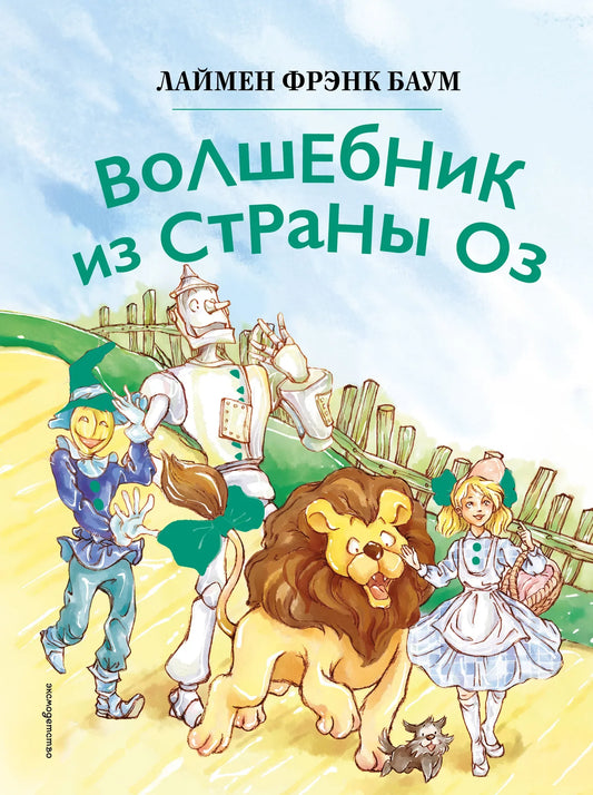 Детская книга "Волшебник из страны Оз" иллюстрации Сюэ Цзинь, мягкая обложка, русское издание, книга для детей Sovabooks