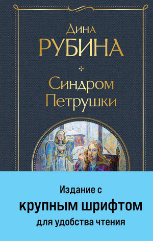 Обложка книги "Синдром Петрушки" Дина Рубина крупным шрифтом, современная российская художественная литература, Sovabooks.