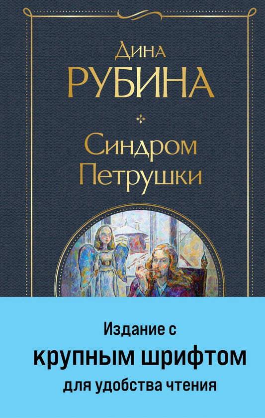 Обложка книги "Синдром Петрушки" в крупном шрифте, современная художественная литература Sovabooks, изображение на белом фоне