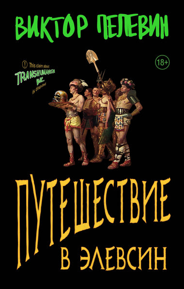 Современная художественная книга "Путешествие в Элевсин" В.О. Пелевина, российский роман, издание Sovabooks