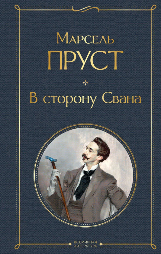 Обложка книги "В сторону Свана" — российский роман классической литературы издательства Sovabooks, изображение на обложке.