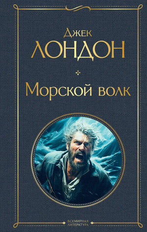 Обложка книги "Морской волк" Лондон Дж., классика русской литературы, издание Sovabooks, изображение на фоне белого фона