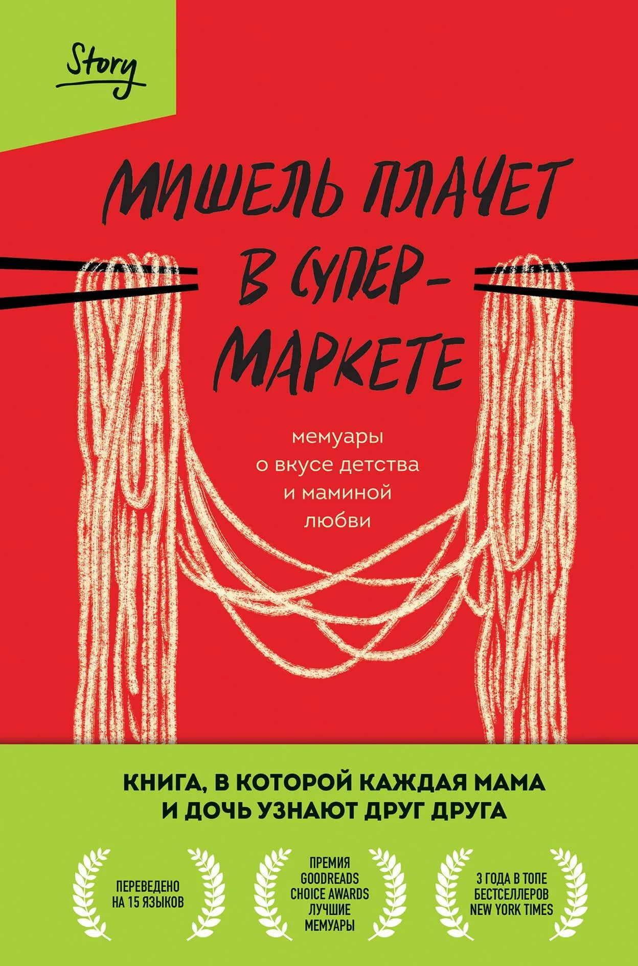 Книга «Мишель плачет в супермаркете. Мемуары о вкусе детства и» — Заунер М., Эксмо. 2024, твердая обложка