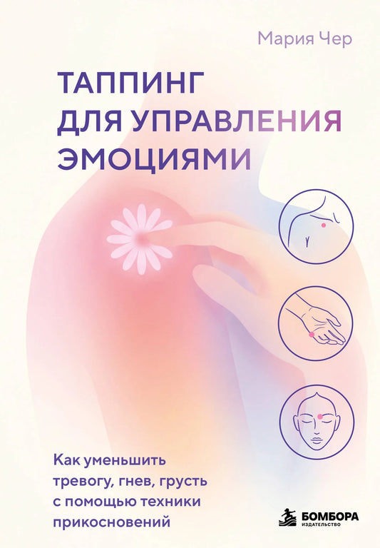 Книга «Таппинг для управления эмоциями» Sovabooks о снижении тревоги, гнева и грусти с помощью прикосновений