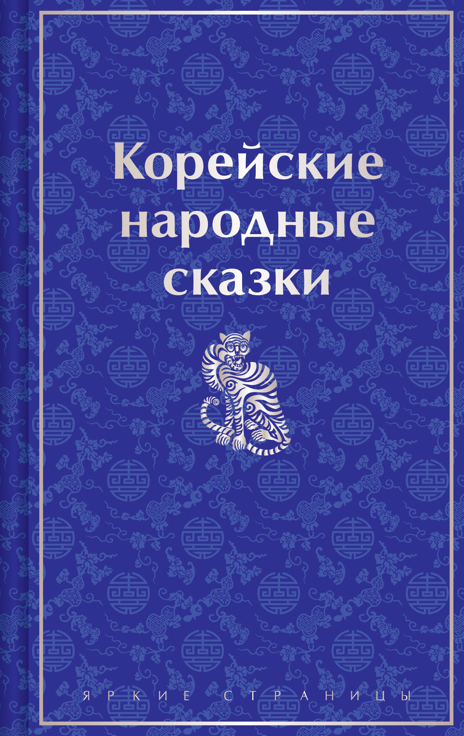 Корейские народные сказки (лимитированный дизайн)