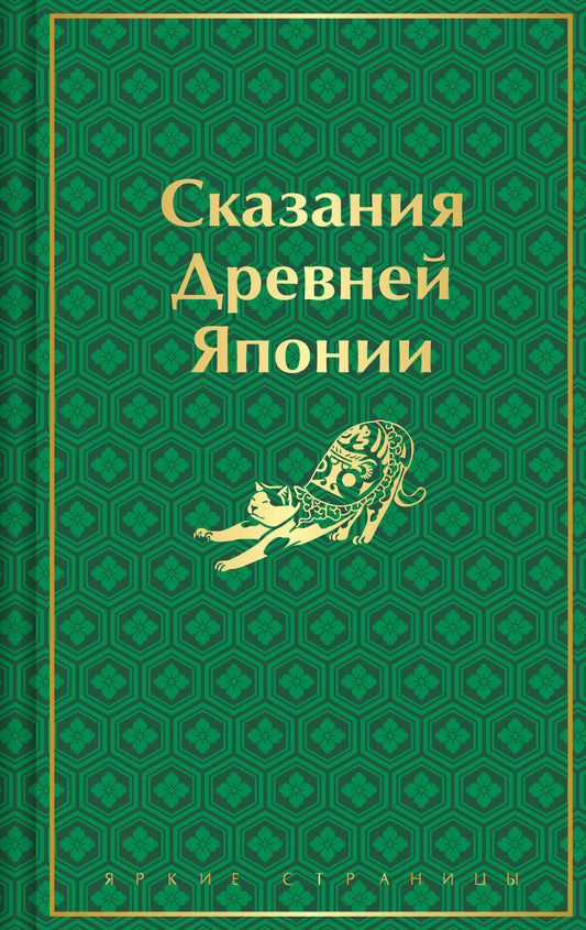 Сказания Древней Японии (лимитированный дизайн)