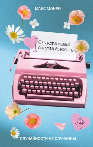 Обложка книги "Счастливая случайность" — российский роман в жанре любовной фантастики от Sovabooks.