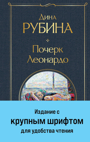 Обложка книги "Почерк Леонардо" Дина Рубина, современная русская художественная литература, крупный шрифт, Sovabooks.