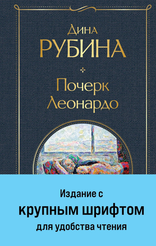 Обложка книги "Почерк Леонардо" крупным шрифтом, современная художественная литература, Sovabooks, изображение 9785041968991.webp