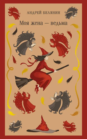 Обложка книги "Моя жена — ведьма" А.О. Белянина, фантастический роман, изображение книги на белом фоне