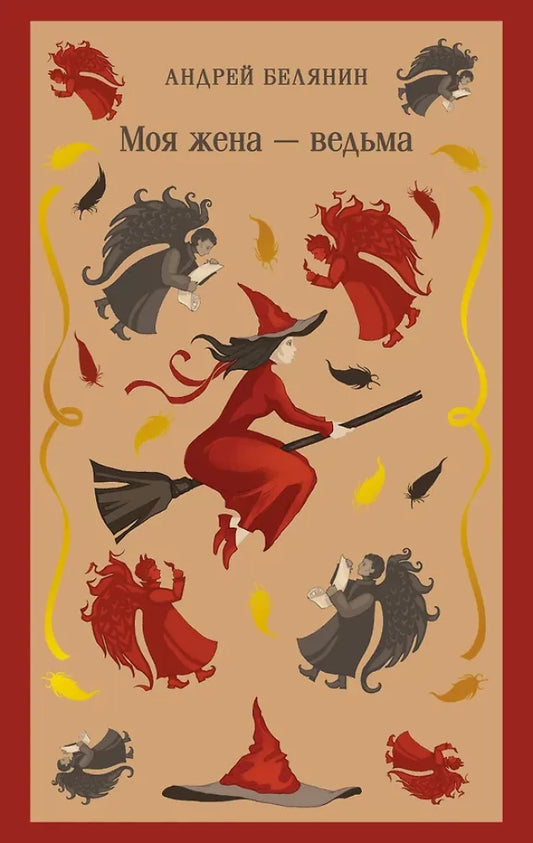 Обложка книги "Моя жена — ведьма" от Sovabooks, фантастический роман о магии и приключениях, изображение с названием и иллюстрацией
