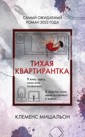 Обложка книги "Тихая квартирантка" Мишальон К, российский роман в жанре мистический триллер и детектив.